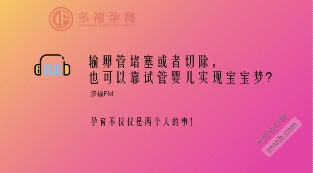 你的输卵管堵塞或被切除，还能通过试管婴儿实现生孩子的梦想吗？